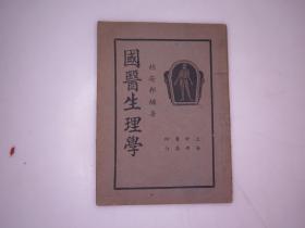 民国中医平装书《国医生理学》1册全，胡安邦著，上海中央书店，品好如图