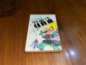 繁体旧版武侠小说： 《生死判》全1册， 伴霞楼主著，武林出版社1979年初版，金庸梁羽生古龙之外，九成新，库存品相。