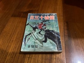 金庸梁羽生古龙之外，繁体旧版现代动作武侠小说： 《龙城十三日》全1册， 龙骥（朱羽）著，环球图书杂志出版社1970年初版，大武林开本。