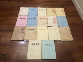 罕见早期武侠小说薄本：《神雕侠侣》金庸著，全套小册子共17册全，每册页码都是从第1页开始至7～90页结束的，每册2～3回，保真小册子。图片可清楚见每本的第一面，绝对保真！非常经典，值得收藏，全套更是难得！