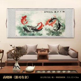 手绘作品（已装裱）【画家授权】03-高晓林，中美协会员、国家一级美术师，精选卷轴作品，172*78cm【游刃有余】