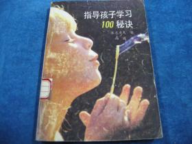 指导孩子学习100秘诀