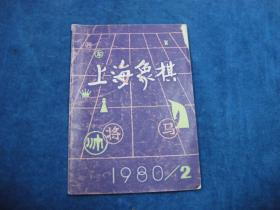 上海象棋 1980 2