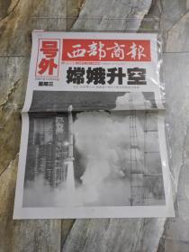 早期老报纸：《西部商报》号外！2007年10月24日～我国首个探月卫星在西昌发射