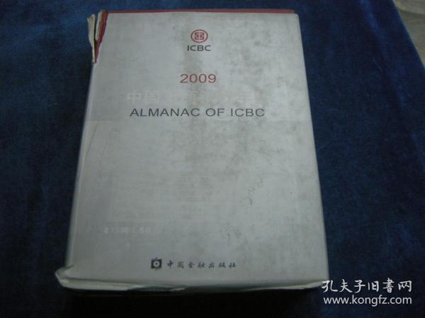 中国工商银行年鉴,,2009