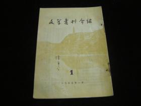 文学书刊介绍 1955 1