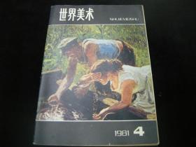 世界美术1981/4