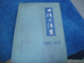 回族史论集1949-1979