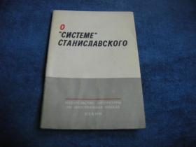 红色文献系列：64开~《（俄文版）评斯坦尼夫拉夫斯基“体系”》