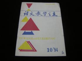 语文教学之友1994 10