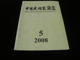 中国史研究动态2008--5