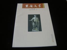 《重庆文学》 （月刊） 2018年第4期