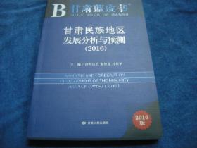 甘肃民族地区发展分析与预测（2016）