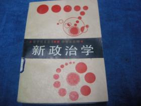 新政治学