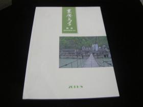 《重庆文学》 （月刊） 2019年第8期