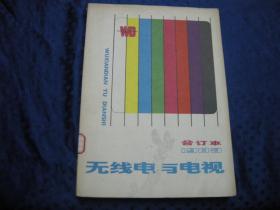 无线电与电视（1983年合订本）