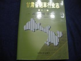 《甘肃省烟草行业志 第12卷 武威烟草志》