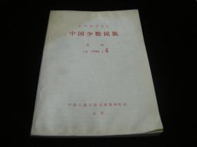 中国少数民族月刊1986年--4