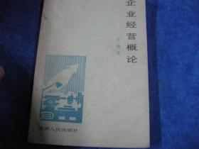 企业经营概论 企业家之友丛书