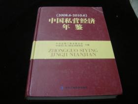 中国私营经济年鉴（2008/6~2010/6),