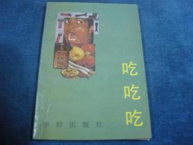 吃吃吃