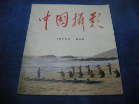 中国摄影1975年第4期