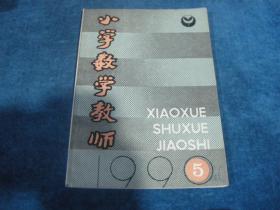 小学数学教师 （1990年第5期）