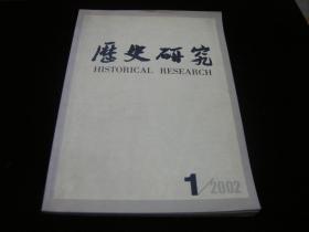 历史研究2002年第1期