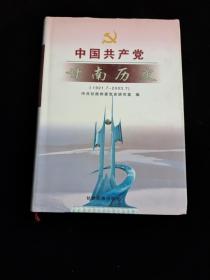 中国共产党甘南历史1921.7~2003.7