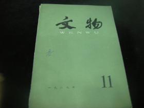 文物1989年11