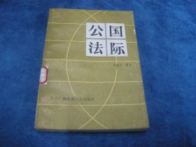 国际公法