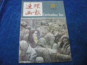 连环画报1984年9