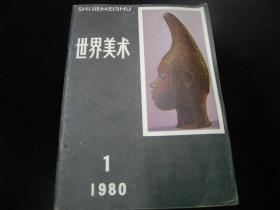 世界美术1980 1