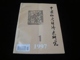 中国社会经济史研究1997 1