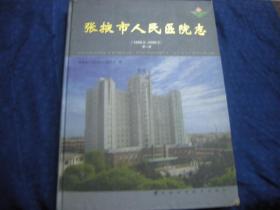 张掖市人民医院志（1996.5～2006.5）第一册.