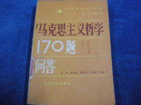 马克思主义哲学170题