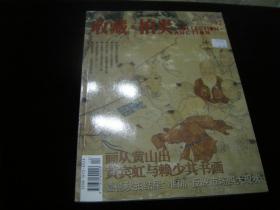 收藏/拍卖（2008年12期）。