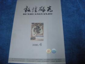 敦煌研究2006年/第6期