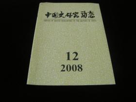 中国史研究动态2008--12