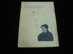 文学书刊介绍 1955 4