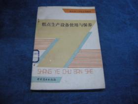 糕点生产设备使用与保养、