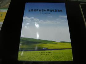 甘肃省农业农村系统权责清单2019年版