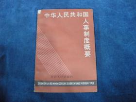 中华人民共和国人事制度概要