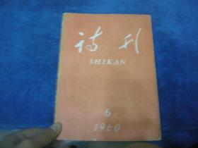 诗刊（1960年第6期）