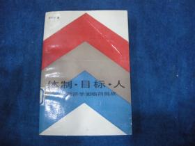 体质· 目标 · 人——经济学面临的挑战