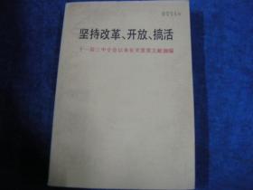 坚持改革开放搞活