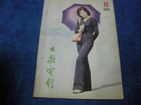 大众电影1980年10