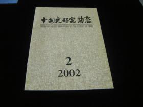 中国史研究动态2002---2