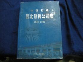 中国石油西北销售公司志:1946~2000