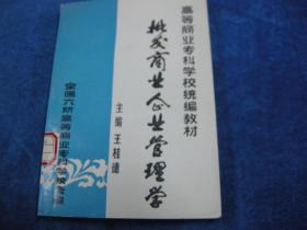批发商业企业管理学
